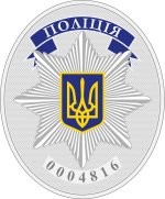 Знак сотрудника Национальной полиции