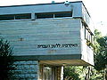 Академия языка иврит — Гиват-Рам