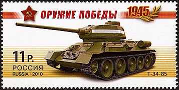 Т-34-85, Серия «Оружие Победы» (Россия, 2010 год)
