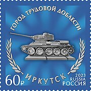 Почтовая марка, 2023 год. Танк Т-34 «Иркутский комсомолец» в Иркутске