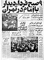 Заголовок газеты «Эттелаат»: Завтра в 9 утра в Тегеране состоится митинг имама Хомейни во время Исламской революции в Иране