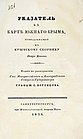 Указатель к карте Южного Крыма, принадлежащей к Крымскому сборнику Петра Кеппена, СПб, 1836