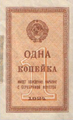 Денежный знак 1 копейка (аверс), 1924 год.