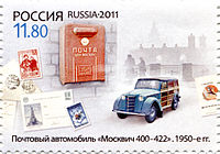 Почтовая марка, 2011 год. 300 лет Московскому Почтамту. Почтовый автомобиль «Москвич 400—422»