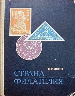 Книга «Страна Филателия» (1969)[14]