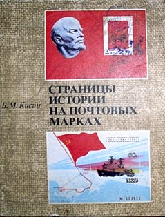 Книга «Страницы истории на почтовых марках» (1980)