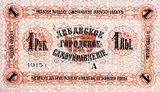 Либавский рубль 1915 с надписью: Городское самоуправление обязуется оплатить настоящую долговую расписку немедленно по окончании войны