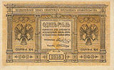 Сибирский рубль 1918, весьма похожий на царский 1898 (лицевая сторона)