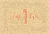 Бона ВУЦИКа 1 рубль золотом 1923. Аверс и реверс