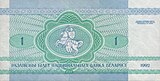 Белорусский 1 рубль, реверс (1992)