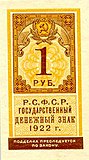 Односторонний рубль-марка РСФСР 1922