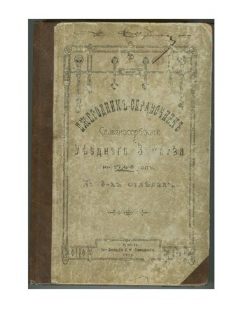 Ежегодник-справочник Славяносербского уездного земства на 1914 год.