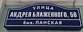 Табличка на улице Андрея Блаженного.