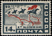 Почтовая марка СССР, 1929 год: 10 лет 1-й конной