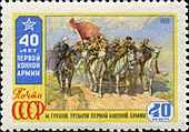 Почтовая марка СССР, 1959 год: 40 лет Первой конной армии