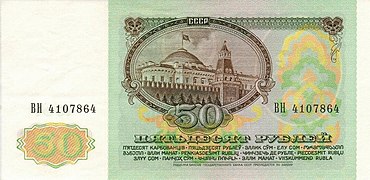 50 рублей (реверс)