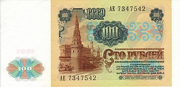 100 рублей (реверс)