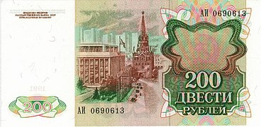 200 рублей (реверс)