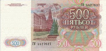 500 рублей (реверс)
