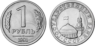 1 рубль (1991)