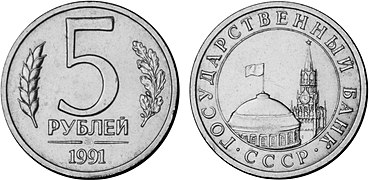 5 рублей (1991)