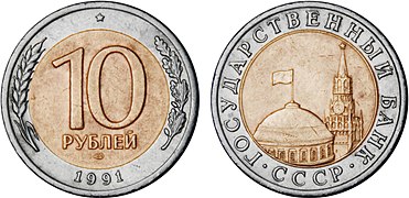 10 рублей (1991)