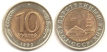 10 рублей (1992)