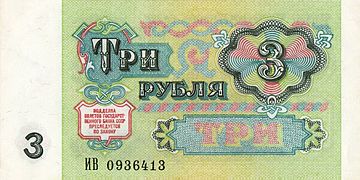 3 рубля (реверс)