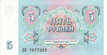 5 рублей (реверс)