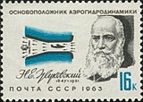 Серия «Деятели отечественной авиации», 1963, 16 копеек (ЦФА 2915, Скотт 2774)