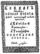 Спиридон Соболь «Букварь». Титульная страница. 1631.