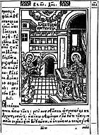 «Трефологион» («Праздничная минея»). Иллюстрация. 1647.