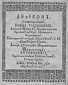 Памво Берында «Лексикон». Титульная страница. 1653.
