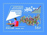 Почтовая марка 2021 год. Национальные проекты России. Цифровая экономика