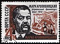 1965: драматург М. Л. Кропивницкий (ЦФА [АО «Марка»] № 3224)