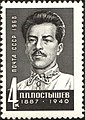 1968: П. П. Постышев (ЦФА [АО «Марка»] № 3667)