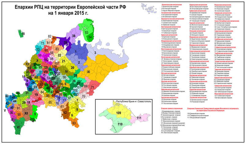 Епархии Русской православной церкви (Европейская часть России) на 1.01.2015 г.