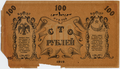 100 рублей 1919 года. Реверс