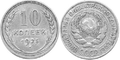 10 копеек, серебро, 1925.