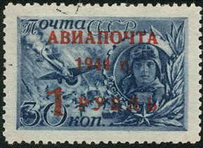 1944: надпечатка «АВИАПОЧТА (ЦФА [АО «Марка»] #893; Sc #C81) на марке в честь Гастелло (ЦФА [АО «Марка»] #889; Sc #861A)