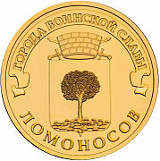 2015 год, памятная монета 10 рублей