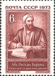Почтовая марка СССР, посвящённая Аль-Бируни