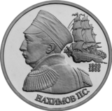 Банк России, 1992 г. Флотоводец П.С. Нахимов, к 190-летию со дня рождения.