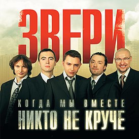 Обложка альбома группы «Звери» «Когда мы вместе, никто не круче» (2006)