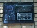 Мемориальная доска Л. Б. Ермину в Пензе (2005)