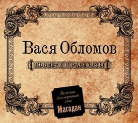 Обложка альбома Васи Обломова «Повести и рассказы» (2011)