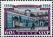 Советский почтовый вагон середины XX века на марке СССР 1958 года (ЦФА [АО «Марка»] № 2211)