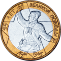 Юбилейная монета номиналом в 10 рублей «55 лет Великой Победы», 2000 год.