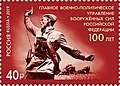 Почтовая марка России, посвящённая столетию со дня образования органов военно-политической работы в Вооружённых Силах, 2019 год