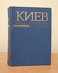 Энциклопедический справочник «Киев», 1982 год, на русском языке